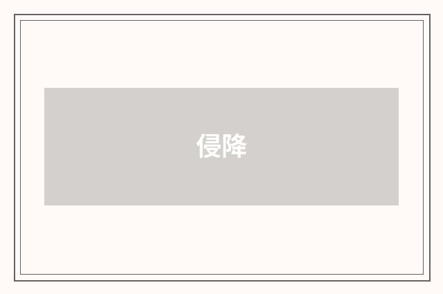 侵降