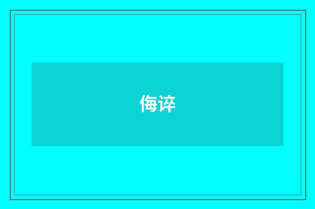 侮谇