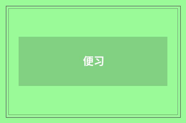 便习