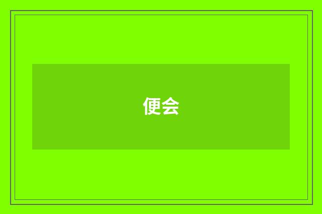 便会