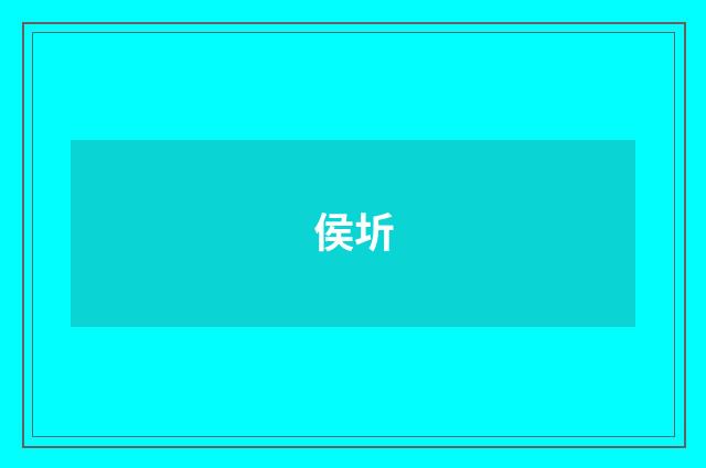 侯圻