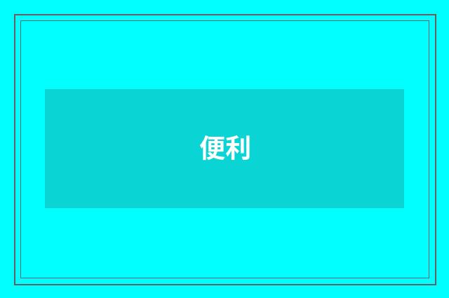 便利