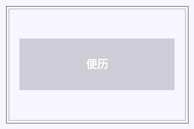 便历