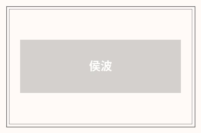 侯波