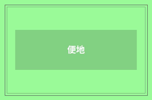 便地