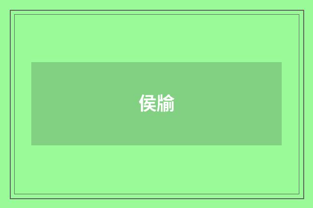 侯牏