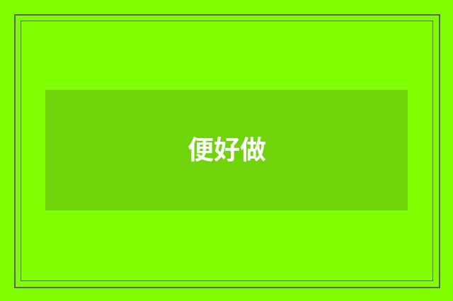 便好做