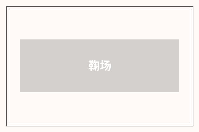 鞠场