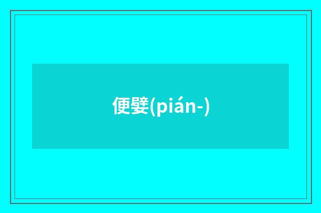 便嬖(pián-)