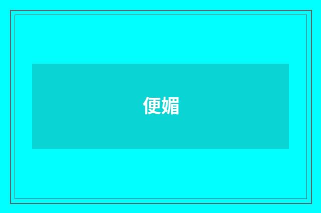 便媚