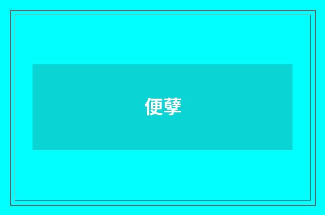 便孽