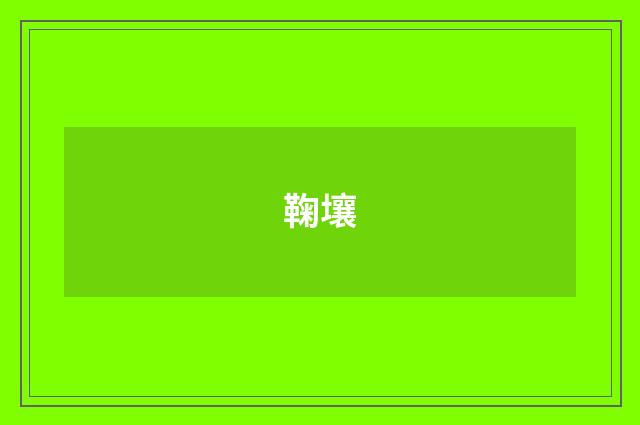 鞠壤