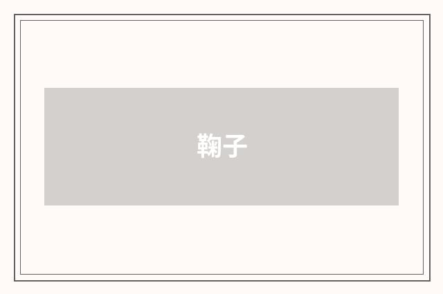 鞠子