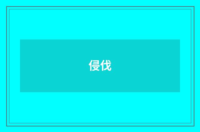 侵伐