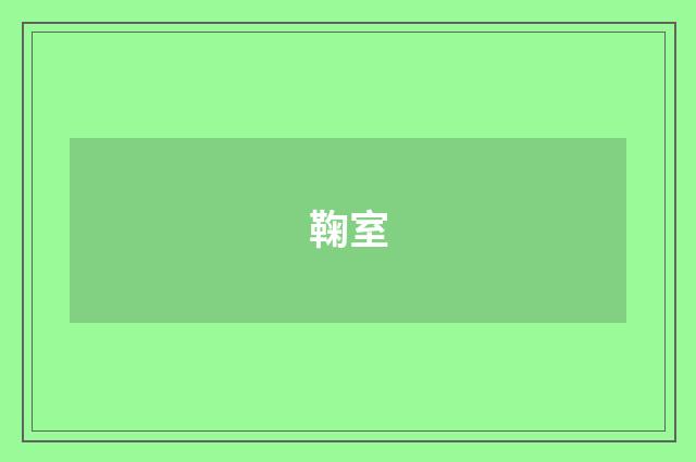 鞠室