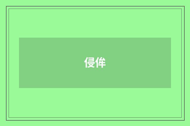 侵侔