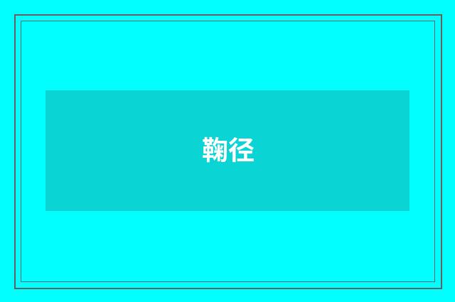 鞠径