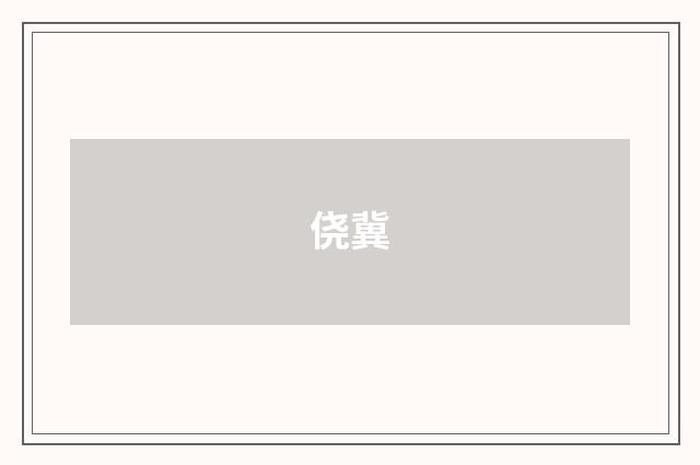 侥冀