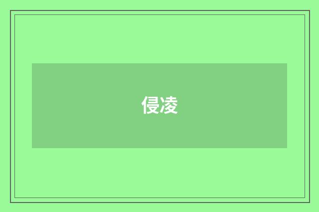 侵凌