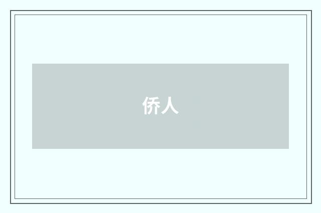 侨人
