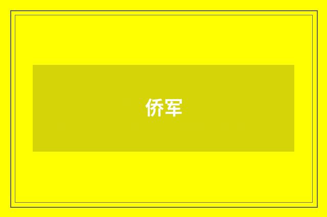 侨军