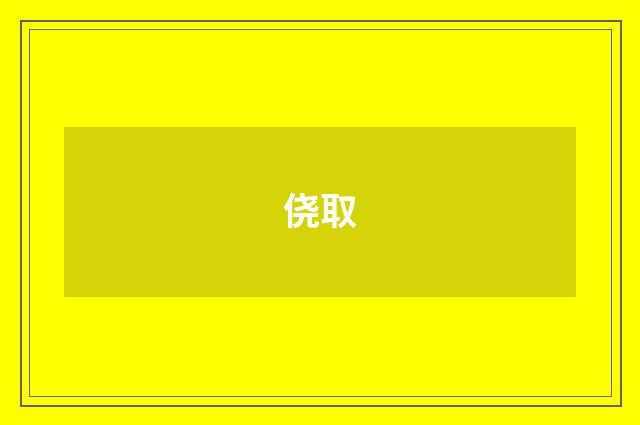 侥取