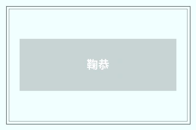 鞠恭