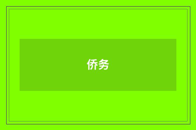 侨务
