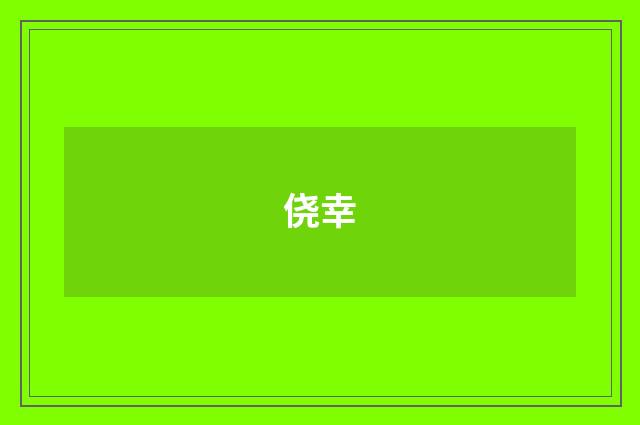侥幸