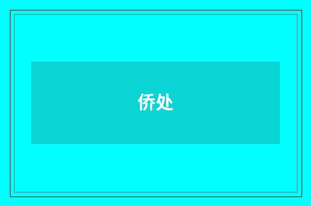 侨处