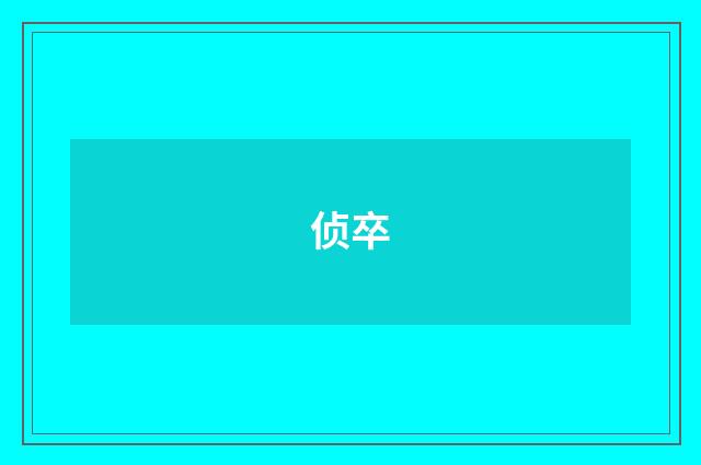 侦卒