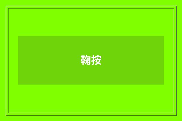 鞠按