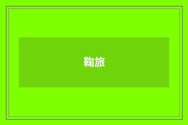 鞠旅