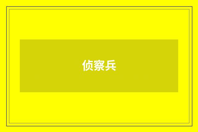 侦察兵