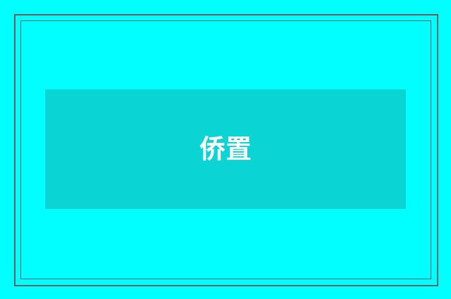 侨置