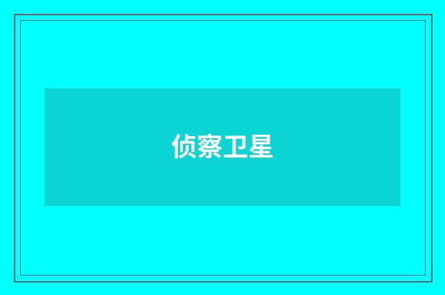侦察卫星