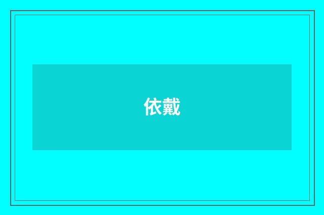依戴