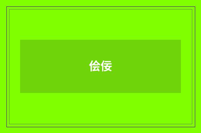 侩佞