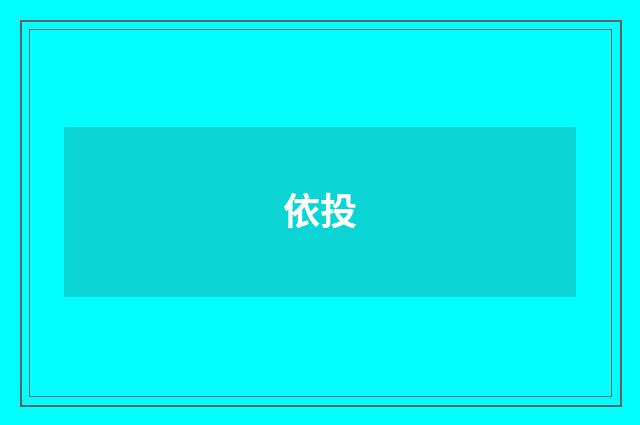 依投