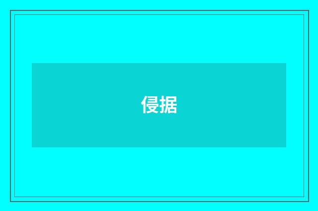 侵据