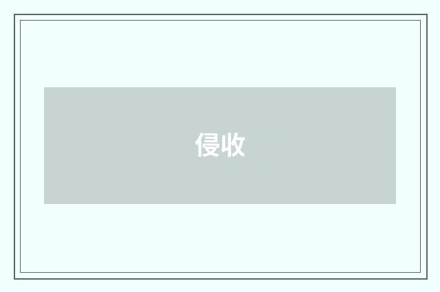 侵收