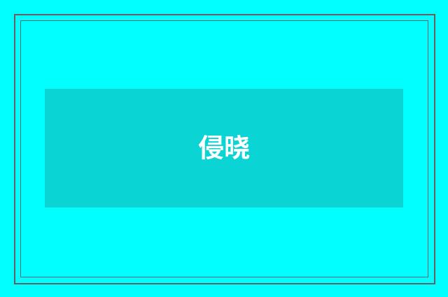 侵晓