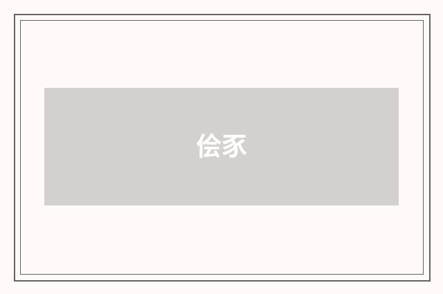 侩豕