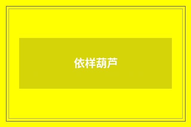 依样葫芦