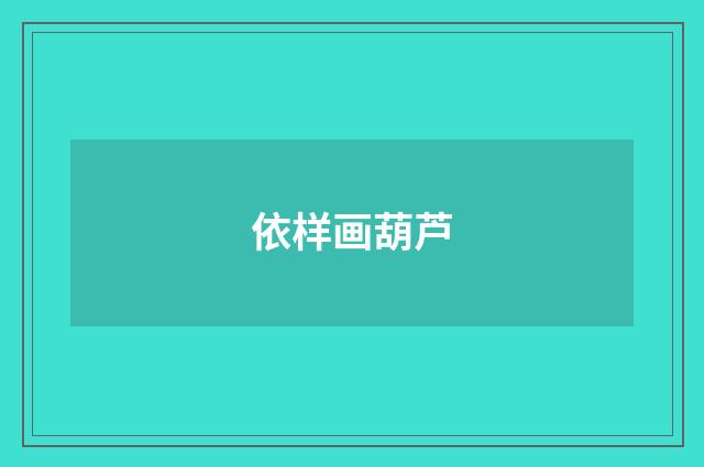 依样画葫芦