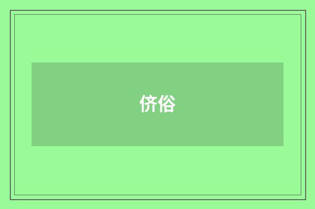 侪俗