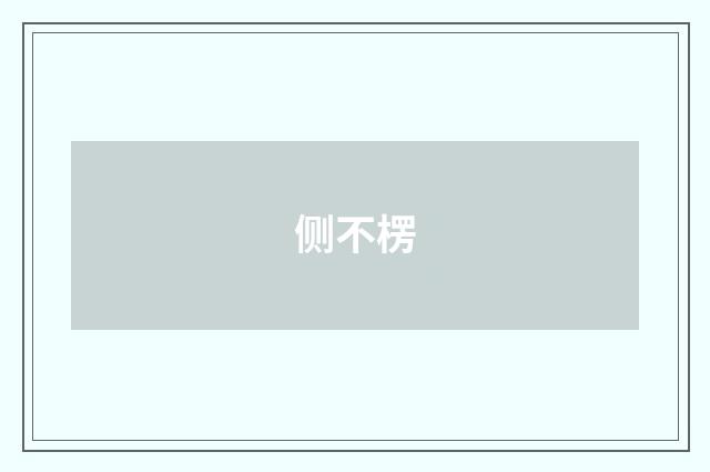 侧不楞