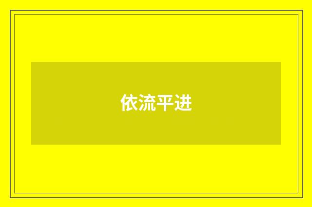 依流平进