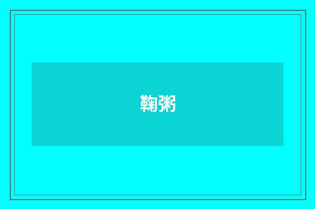 鞠粥