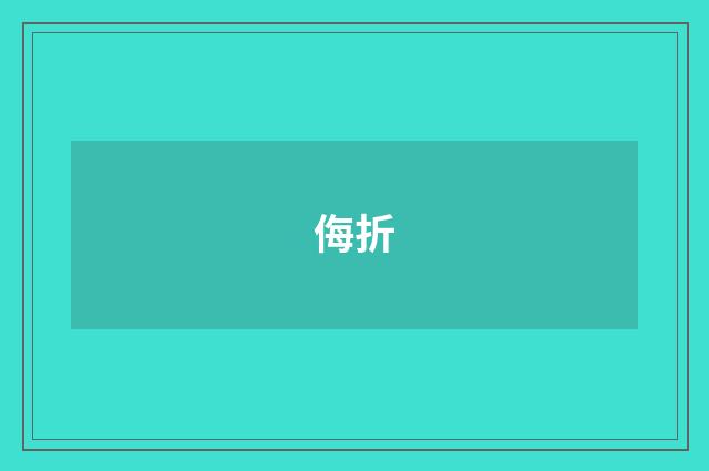 侮折